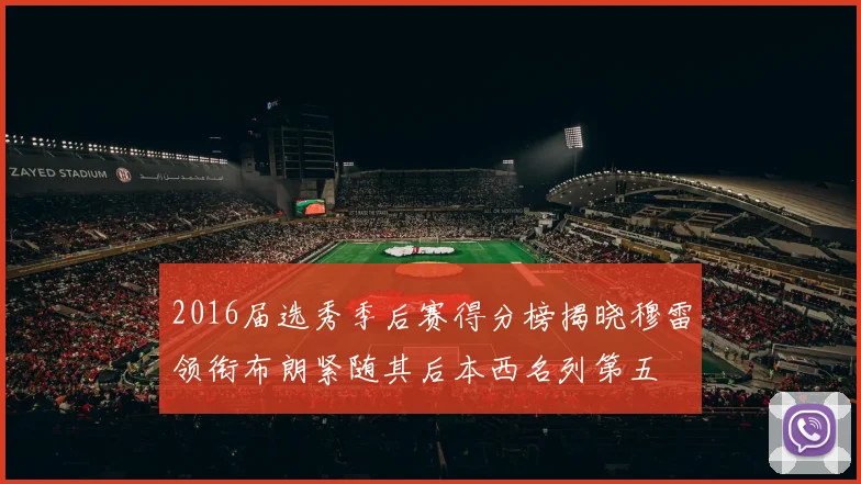 2016届选秀季后赛得分榜揭晓穆雷领衔布朗紧随其后本西名列第五